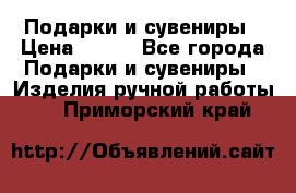 Подарки и сувениры › Цена ­ 350 - Все города Подарки и сувениры » Изделия ручной работы   . Приморский край